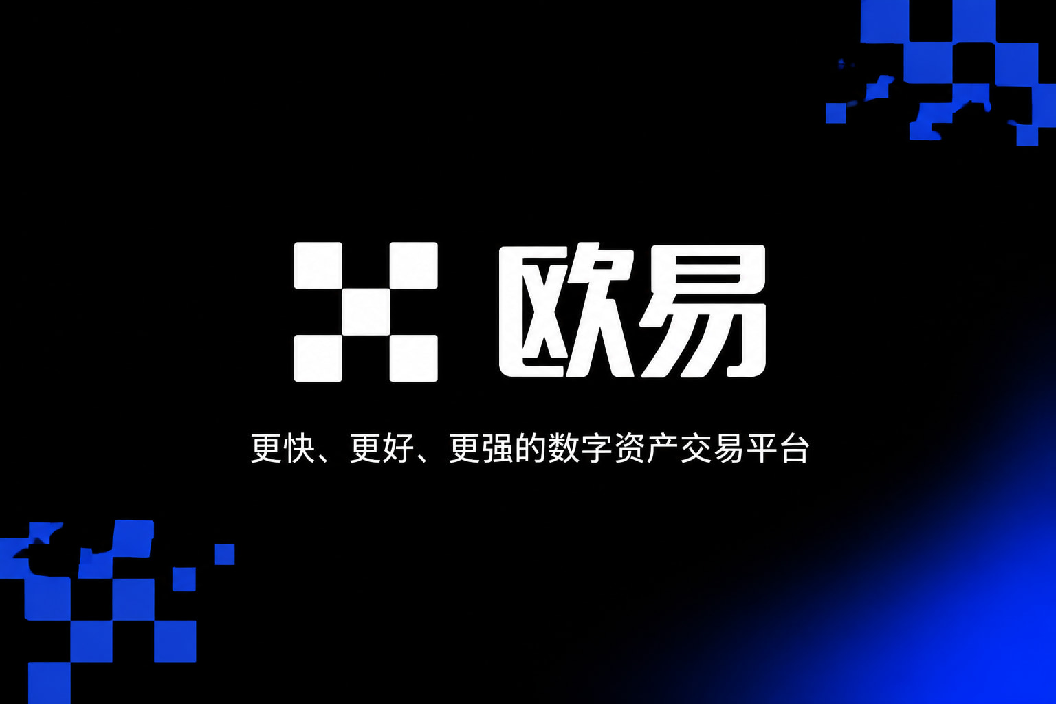 下载欧交易所官方App官网下载